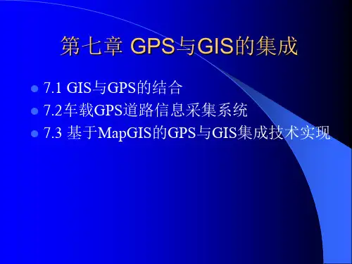 第7章 GPS与GIS的集成