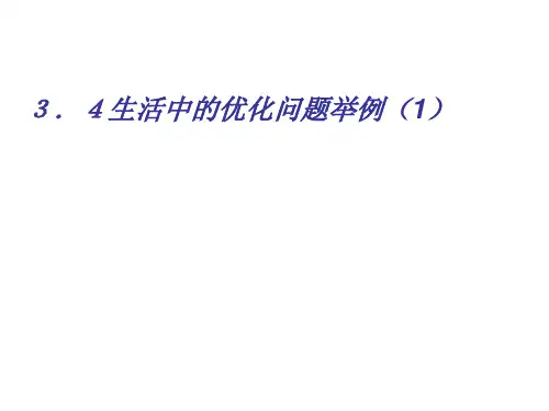 生活中的优化问题举例PPT优秀课件