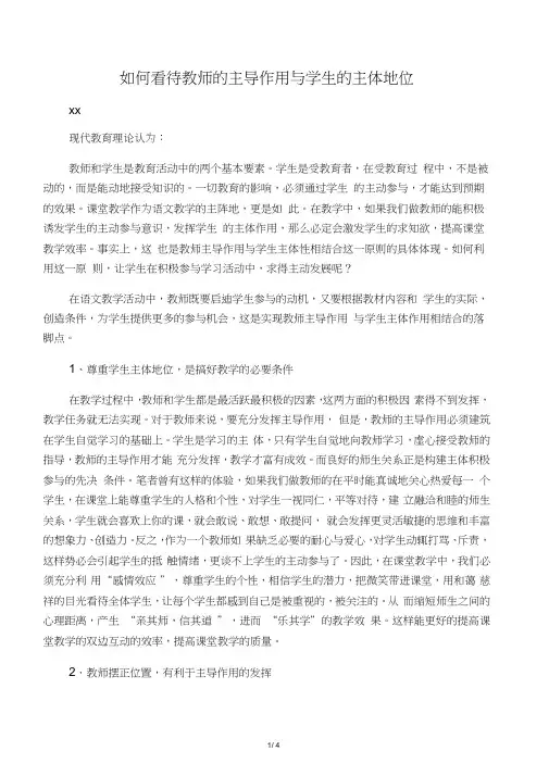 如何看待教师的主导作用与学生的主体地位