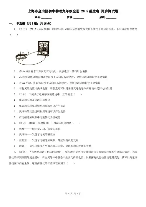 上海市金山区初中物理九年级全册 20.5磁生电 同步测试题