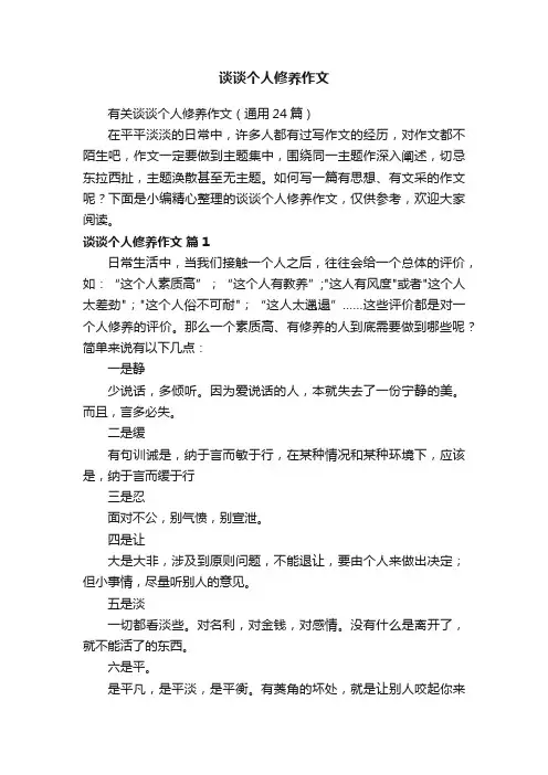 有关谈谈个人修养作文（通用24篇）