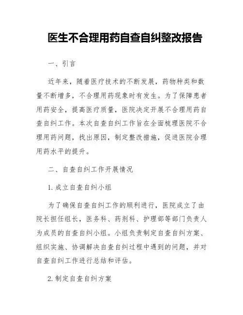 医生不合理用药自查自纠整改报告(通用篇)