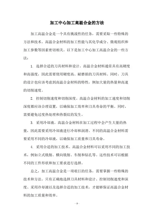 加工中心加工高温合金的方法