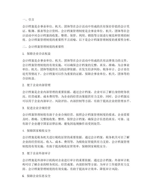 会计档案管理制度重要性