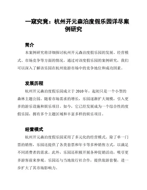 一窥究竟：杭州开元森泊度假乐园详尽案例研究