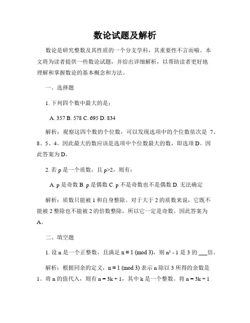 数论试题及解析