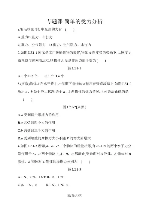 高中物理必修一人教版练习题：3.专题课 简单的受力分析