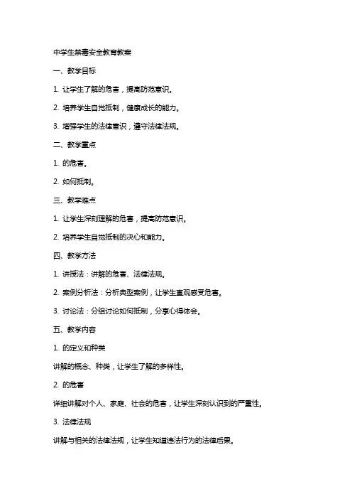 中学生禁毒安全教育教案