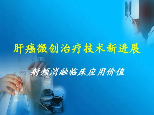射频消融临床应用价值课件课件