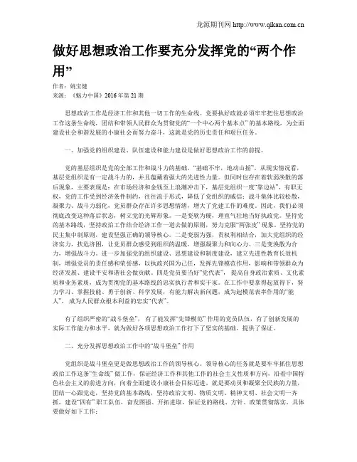 做好思想政治工作要充分发挥党的“两个作用”