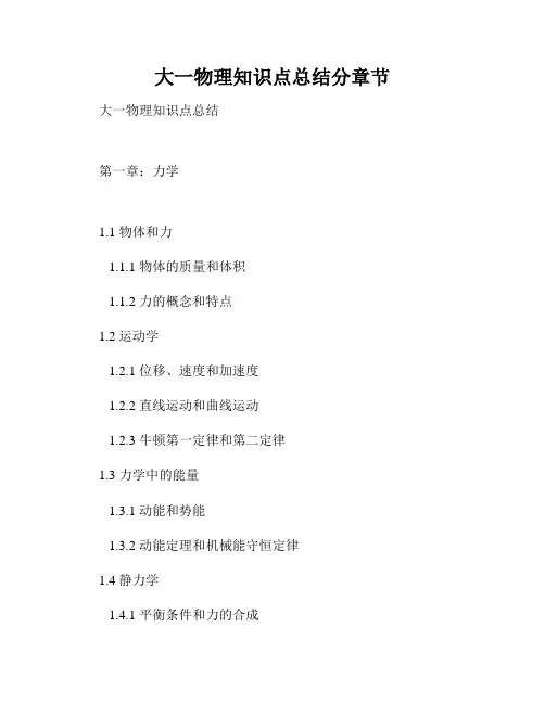 大一物理知识点总结分章节