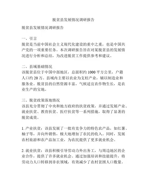 脱贫县发展情况调研报告