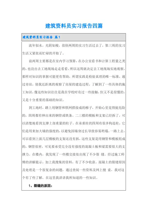建筑资料员实习报告四篇