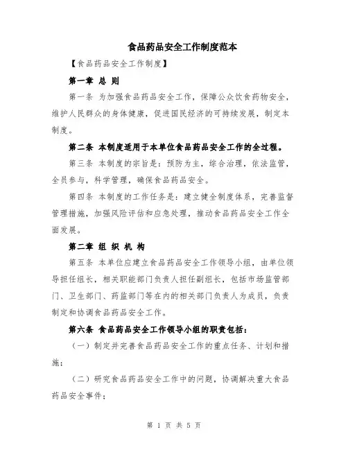 食品药品安全工作制度范本