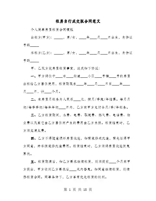 租房自行成交版合同范文(六篇)