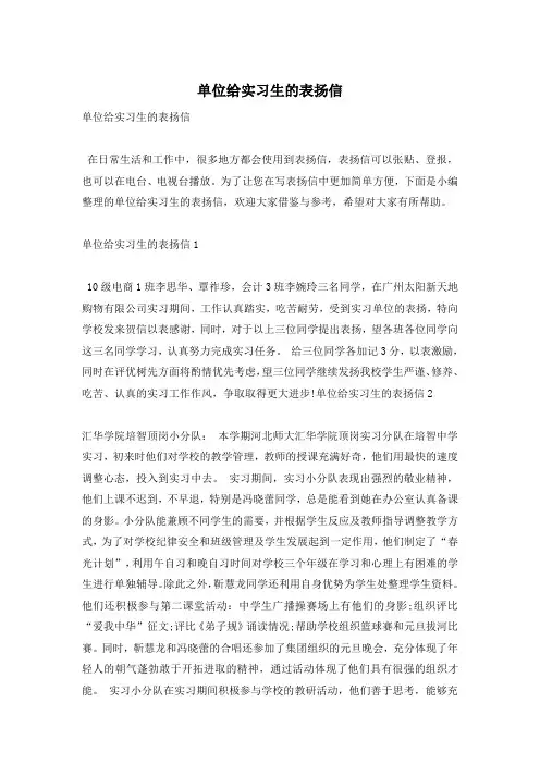 单位给实习生的表扬信