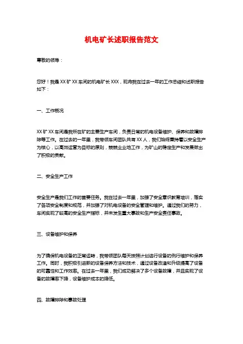 机电矿长述职报告范文