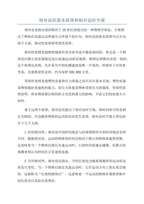 相对论的基本原理和相对论时空观