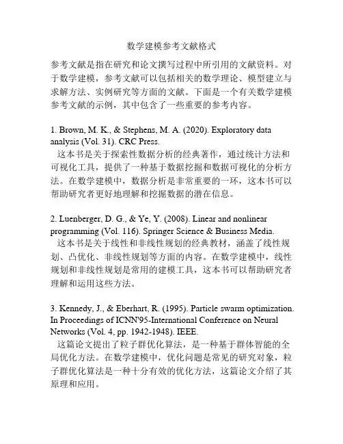 数学建模参考文献格式