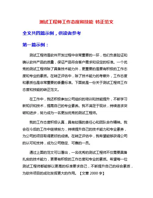 测试工程师工作态度和技能 转正范文
