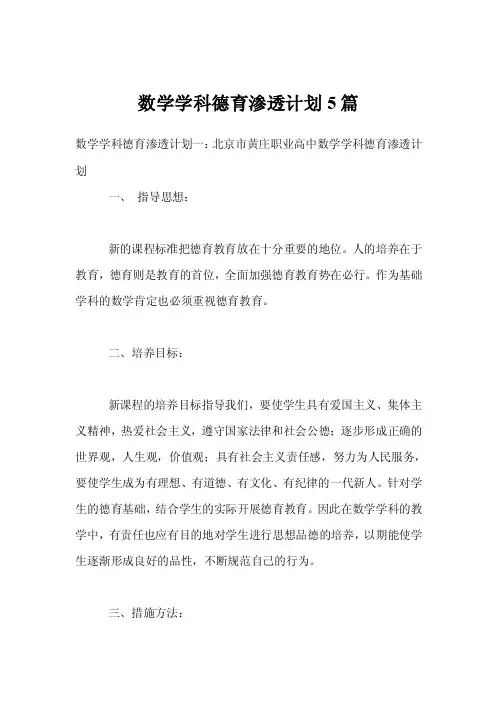 数学学科德育渗透计划5篇