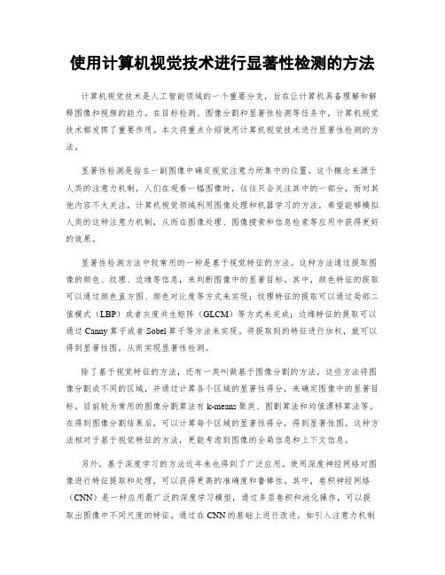 使用计算机视觉技术进行显著性检测的方法