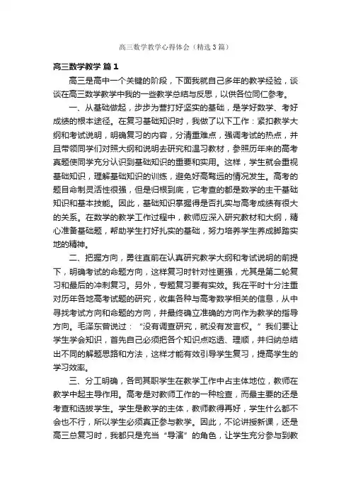 高三数学教学心得体会（精选3篇）