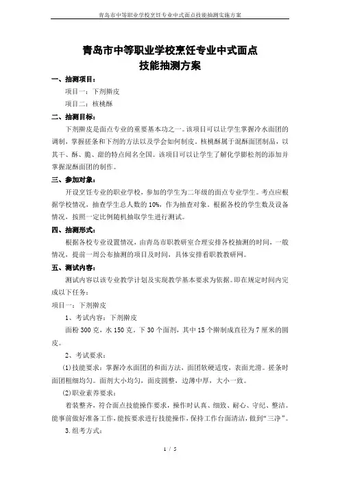 青岛市中等职业学校烹饪专业中式面点技能抽测实施方案