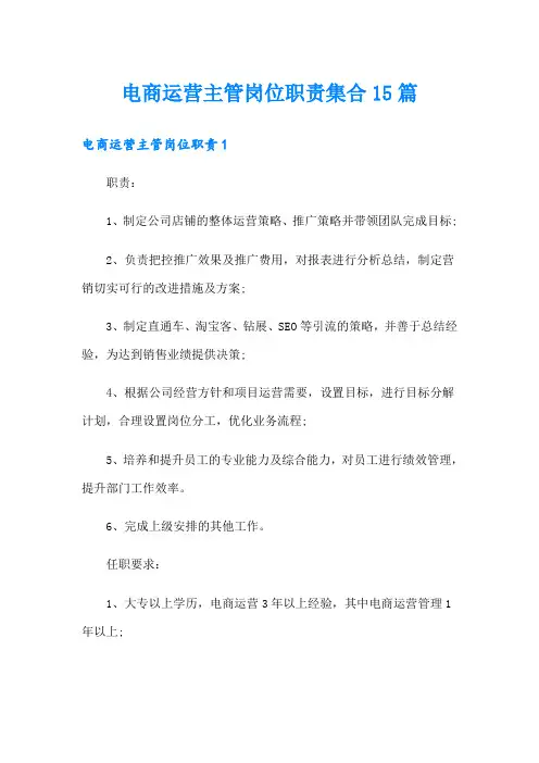 电商运营主管岗位职责集合15篇