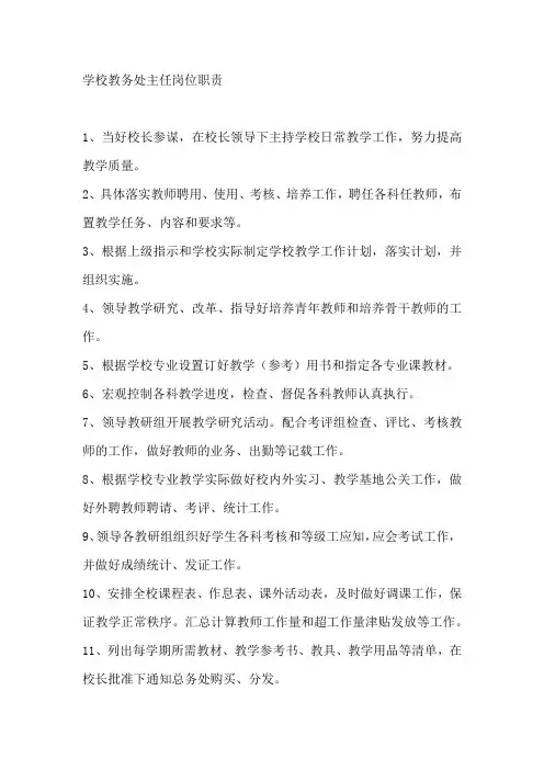 学校教务处主任岗位职责