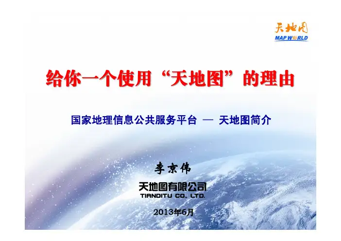 01附-给你一个使用天地图的理由_天地图公共服务技术与模式_20130619