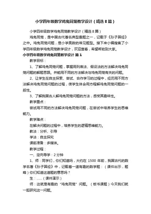 小学四年级数学鸡兔同笼教学设计（精选8篇）