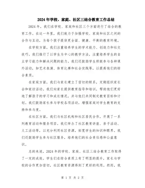 2024年学校、家庭、社区三结合教育工作总结
