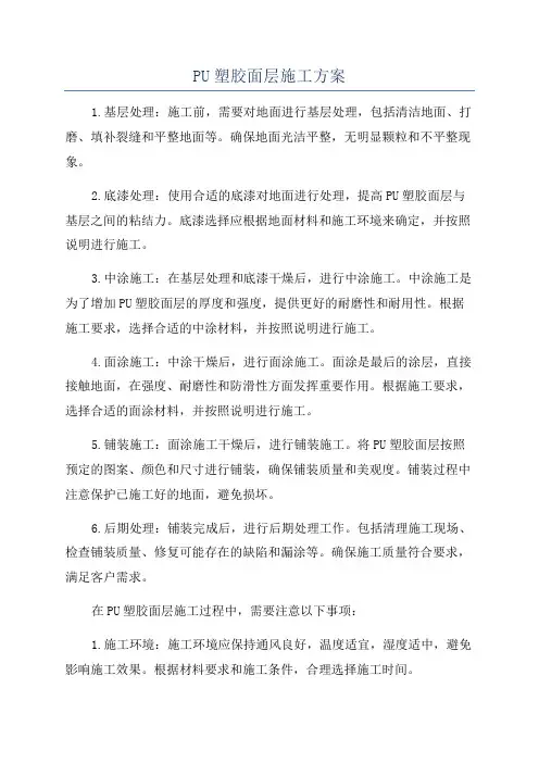 PU塑胶面层施工方案