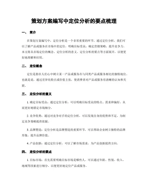 策划方案编写中定位分析的要点梳理