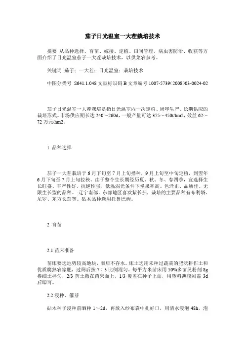 茄子日光温室一大茬栽培技术