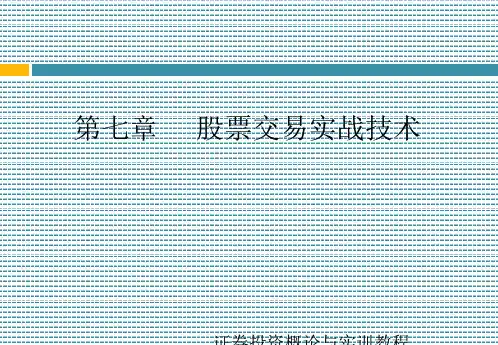 股票交易实战技术培训课件(ppt 53页)