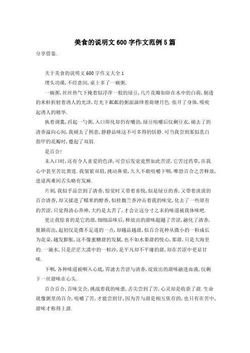 美食的说明文600字作文范例5篇