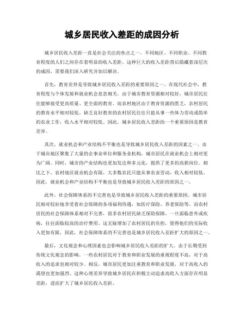 城乡居民收入差距的成因分析