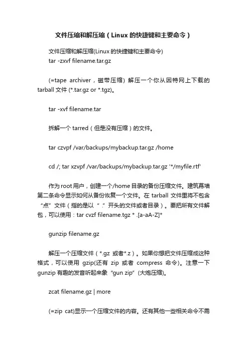 文件压缩和解压缩（Linux的快捷键和主要命令）