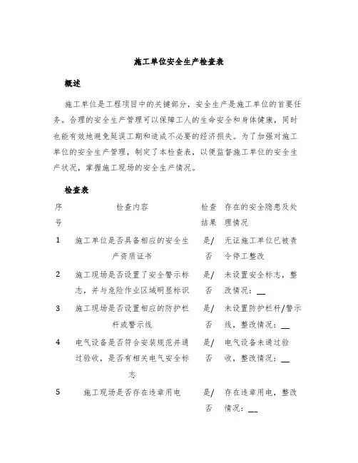 施工单位安全生产检查表