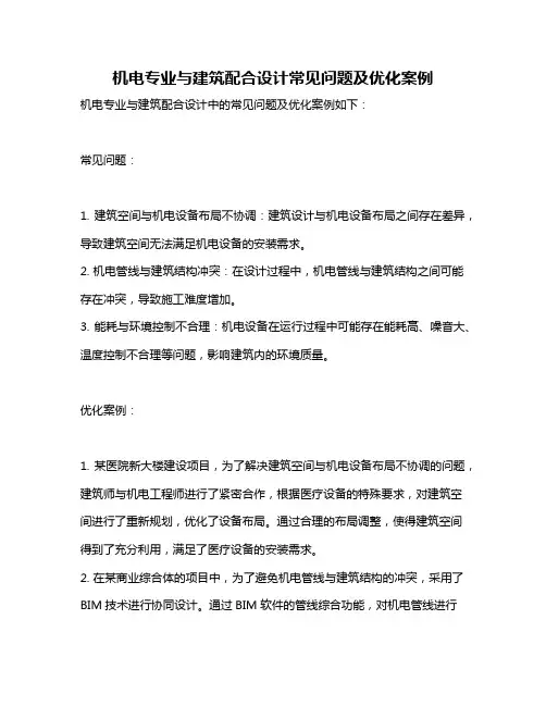 机电专业与建筑配合设计常见问题及优化案例