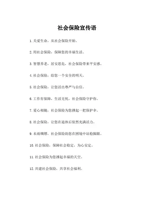 社会保险宣传语