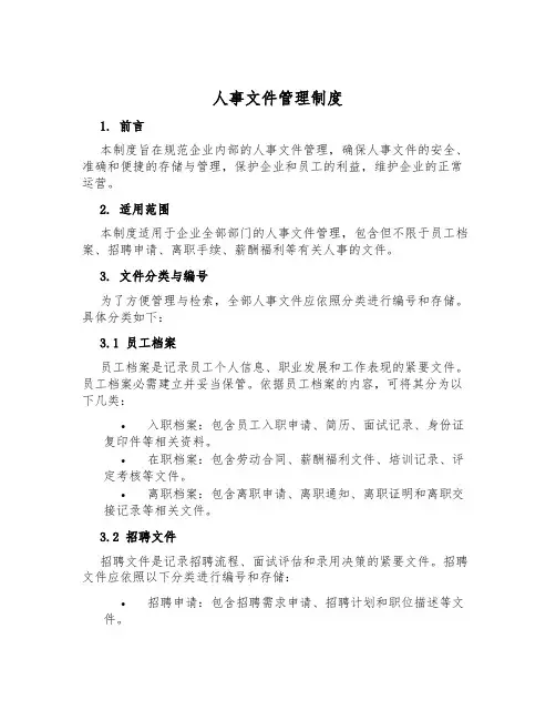 人事文件管理制度