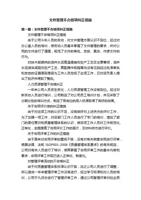 文件管理不合格项纠正措施