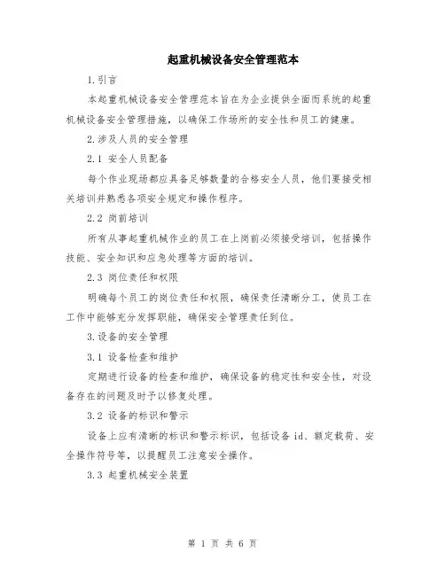 起重机械设备安全管理范本（2篇）
