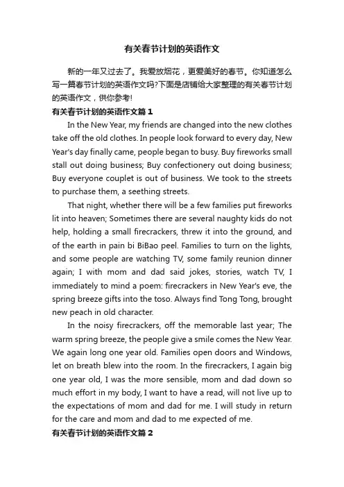 有关春节计划的英语作文