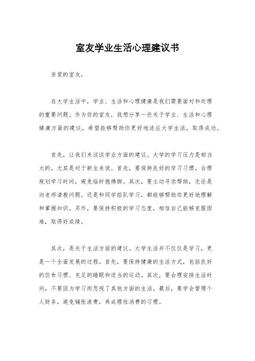室友学业生活心理建议书