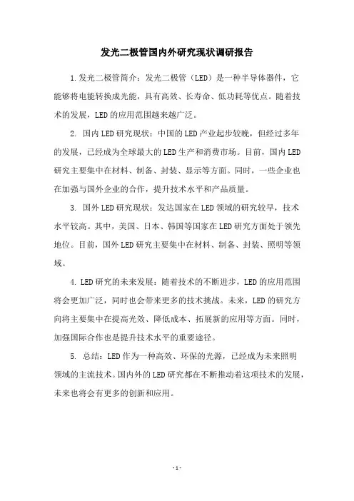 发光二极管国内外研究现状调研报告