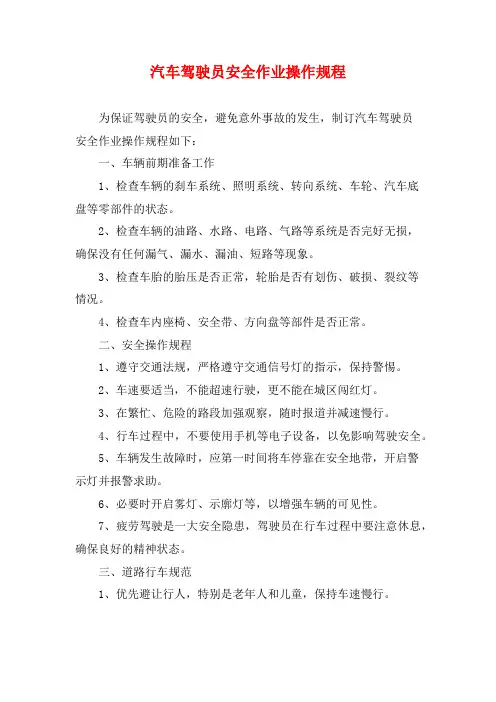 汽车驾驶员安全作业操作规程